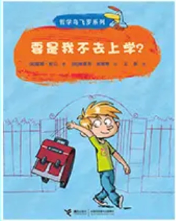 哲学鸟飞罗: 要是我不去上学?