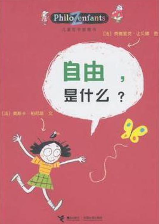 儿童哲学智慧书: 自由, 是什么?
