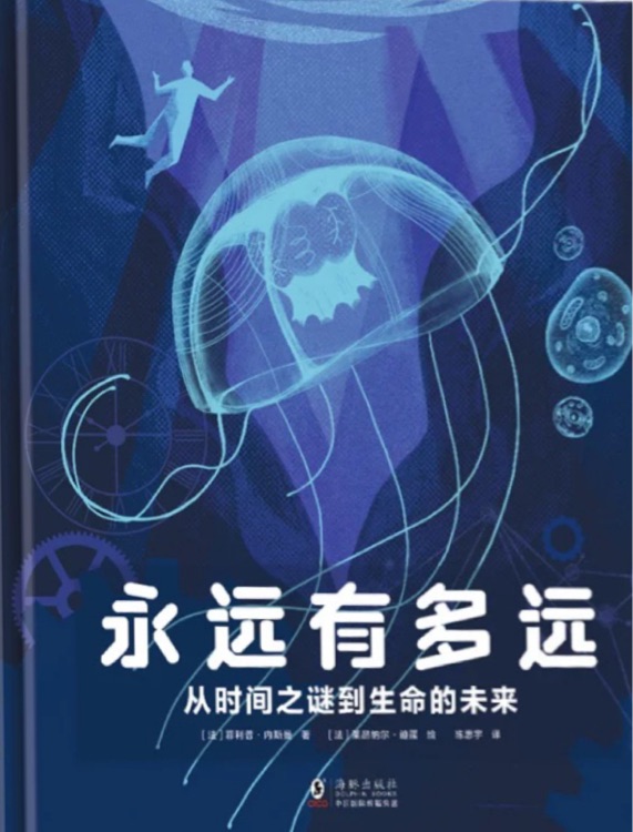 永遠(yuǎn)有多遠(yuǎn): 從時(shí)間之謎到生命的未來(lái)