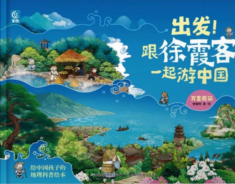 出發(fā)! 跟徐霞客一起游中國