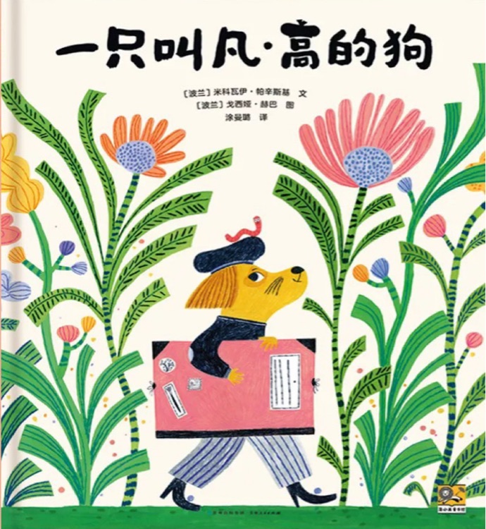 一只叫凡·高的狗