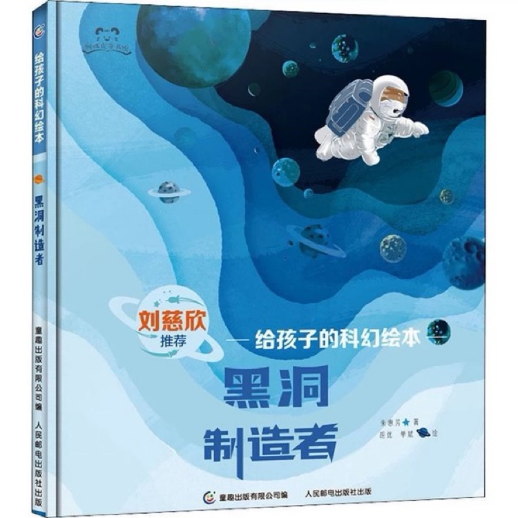 給孩子的科幻繪本: 黑洞制造者