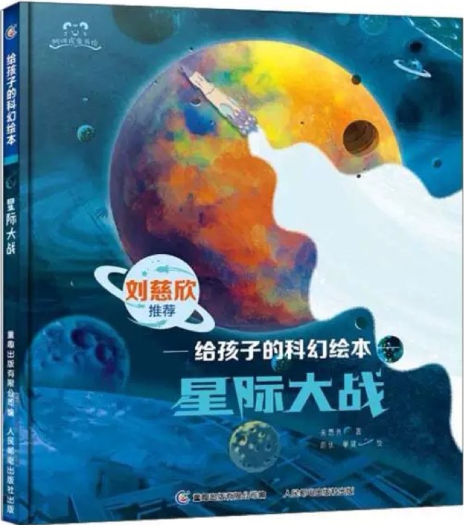 給孩子的科幻繪本: 星際大戰(zhàn)