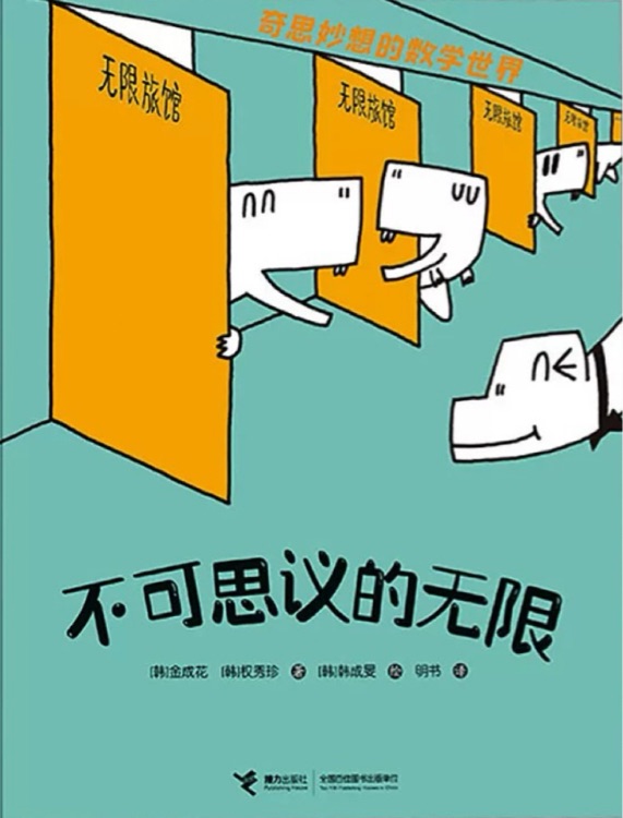 奇思妙想的數學世界: 不可思議的無限