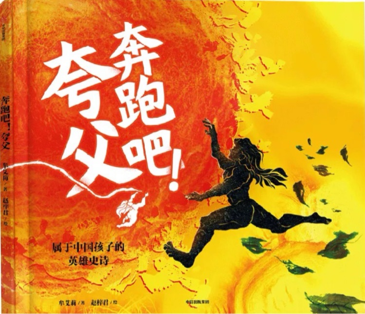 奔跑吧夸父