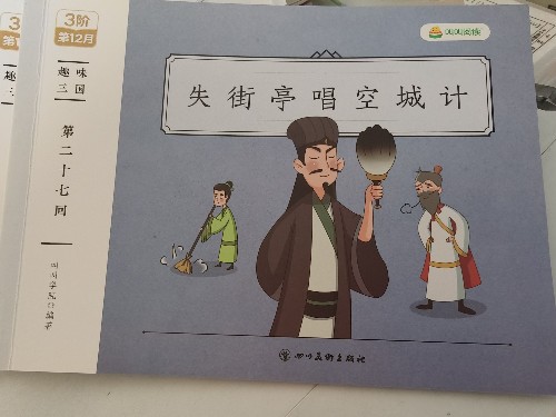 趣味三國失街亭唱空城計(jì)
