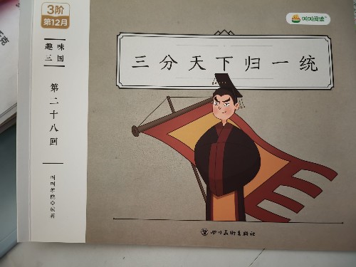 趣味三國, 三分天下歸一統(tǒng)