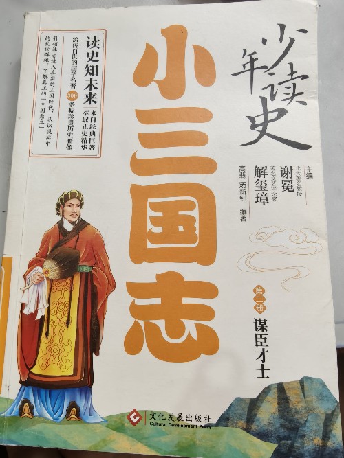 小三國志謀臣才士
