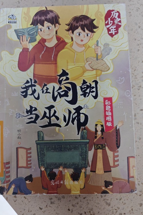 我在商朝当巫师