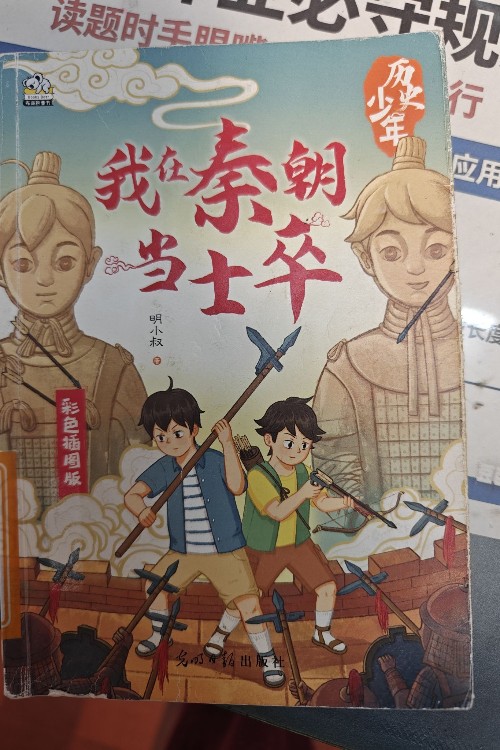 我在秦朝当士卒
