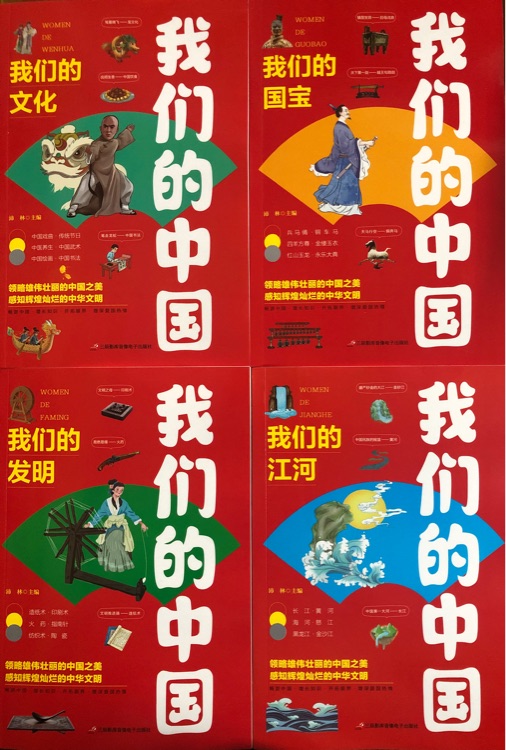 我們的中國(全4冊)