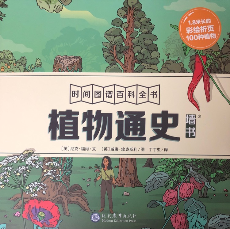 時間圖譜百科全書  植物通史