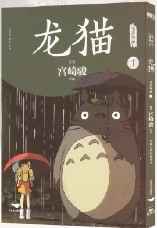 龍貓電影漫畫 1
