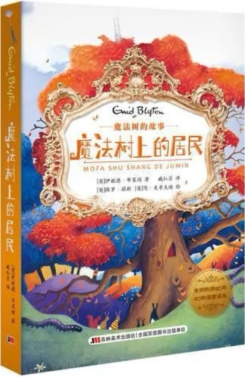 魔法樹上的居民