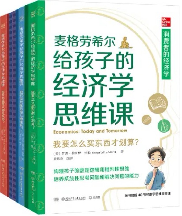 麥格勞希爾給孩子的經(jīng)濟(jì)學(xué)思維課程(全3冊(cè))
