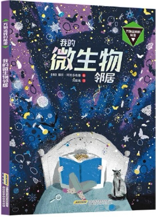 万物运转的秘密: 我的微生物邻居