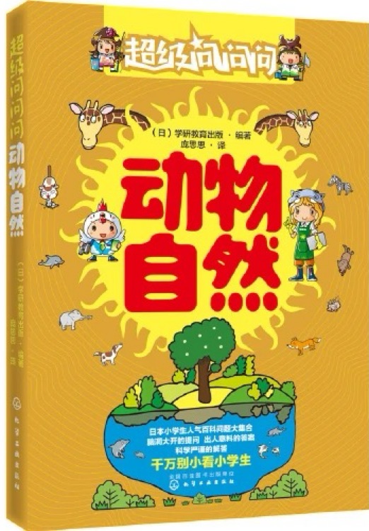 超級問問問: 動物自然