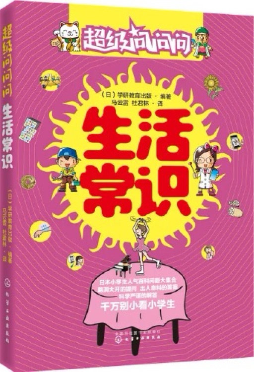超級問問問: 生活常識