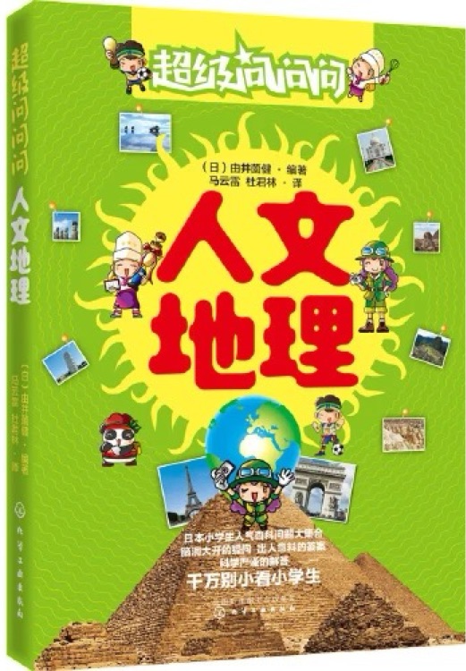 超級問問問: 人文地理