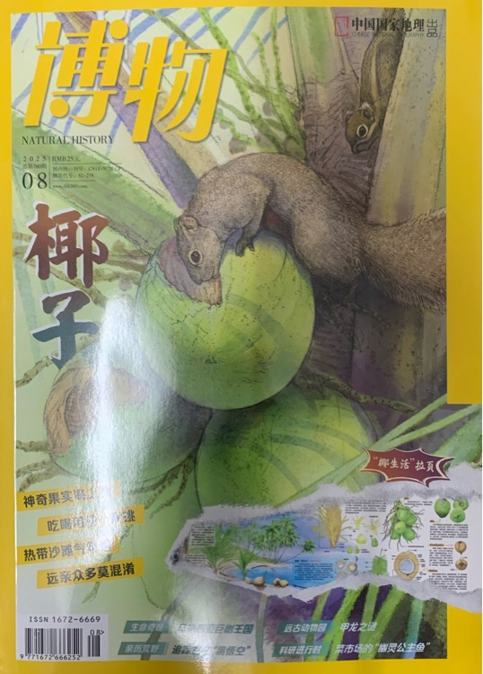 博物 202508 第260期