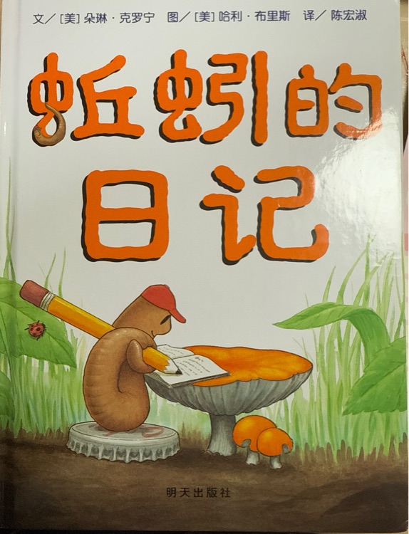 蚯蚓的日记