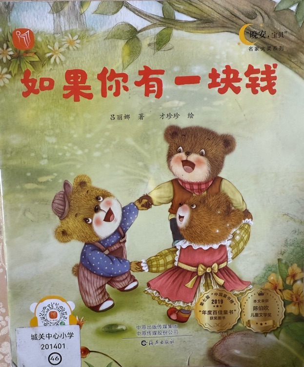"晚安, 寶貝" 系列: 如果你有一塊錢(qián)