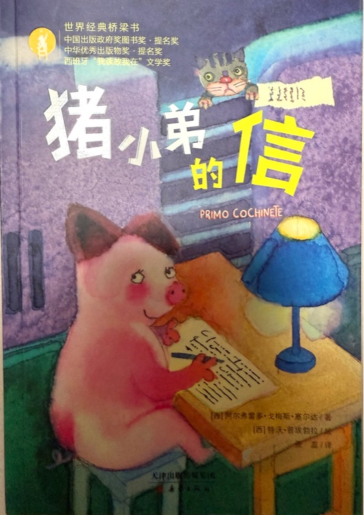 豬小弟的信