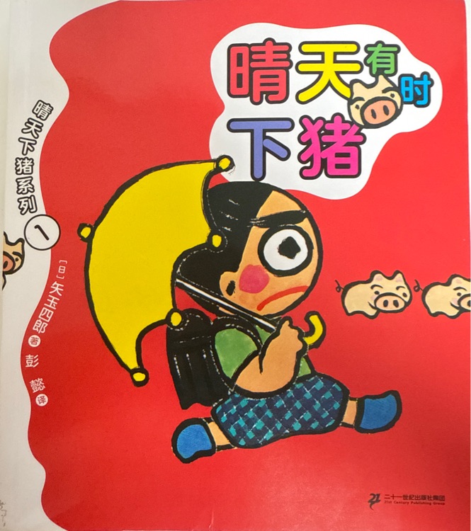 晴天有時(shí)下豬