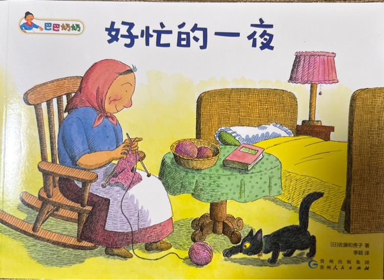 巴巴奶奶: 好忙的一夜