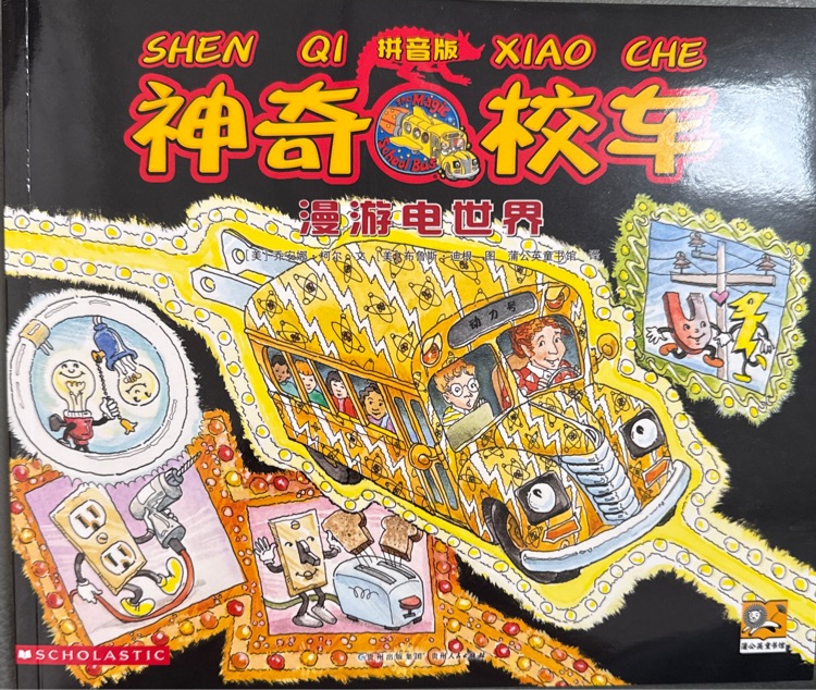 神奇校車: 漫游電世界