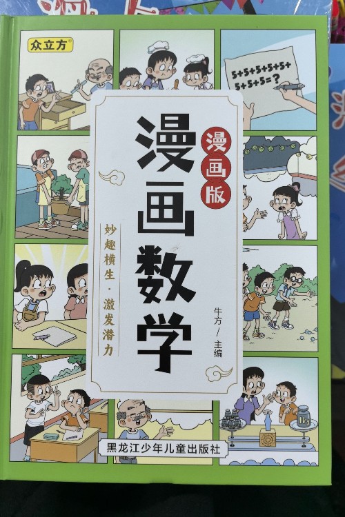 漫畫數(shù)學(xué)