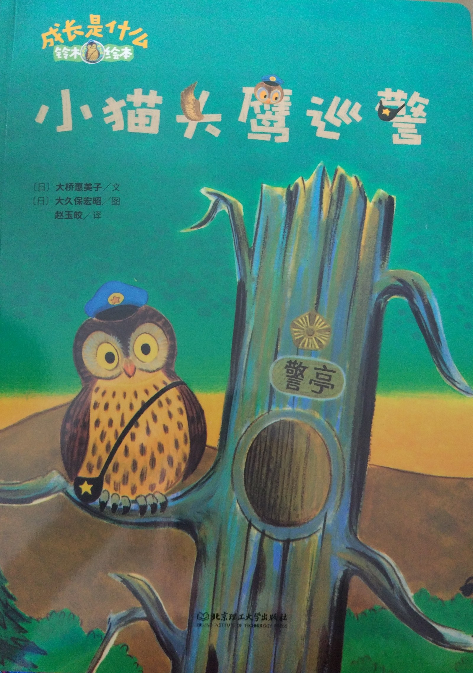 小貓頭鷹巡警