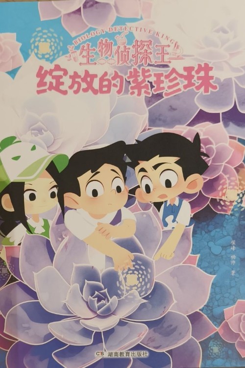 生物偵探王