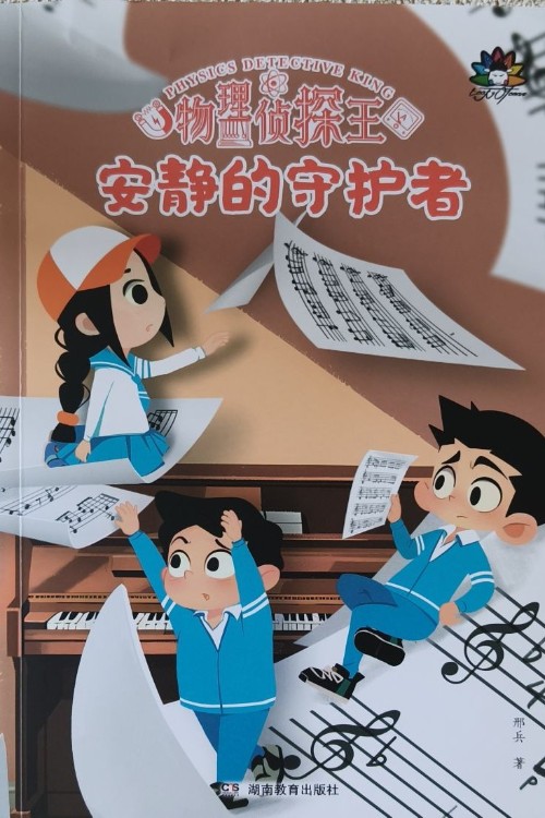 物理偵探王