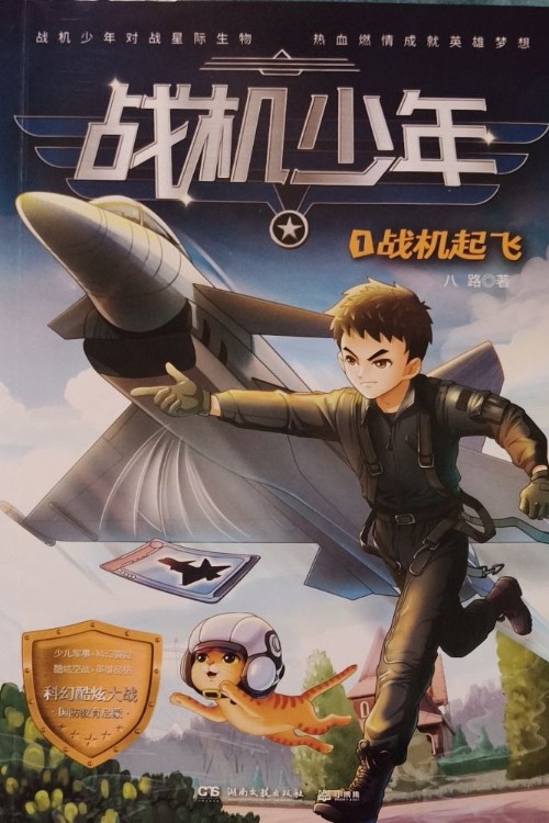 戰(zhàn)機(jī)少年:1戰(zhàn)機(jī)起飛