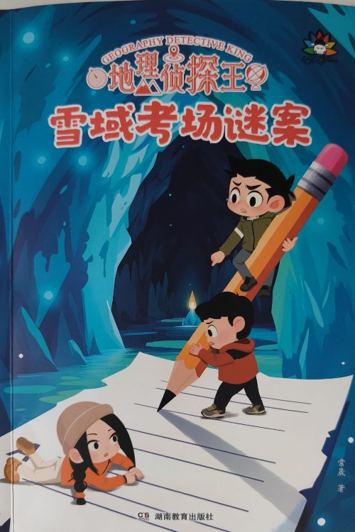 地理偵探王:雪域考場(chǎng)謎案