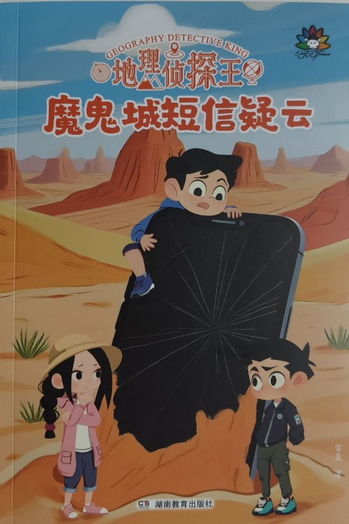 地理偵探王:魔鬼城短信疑云