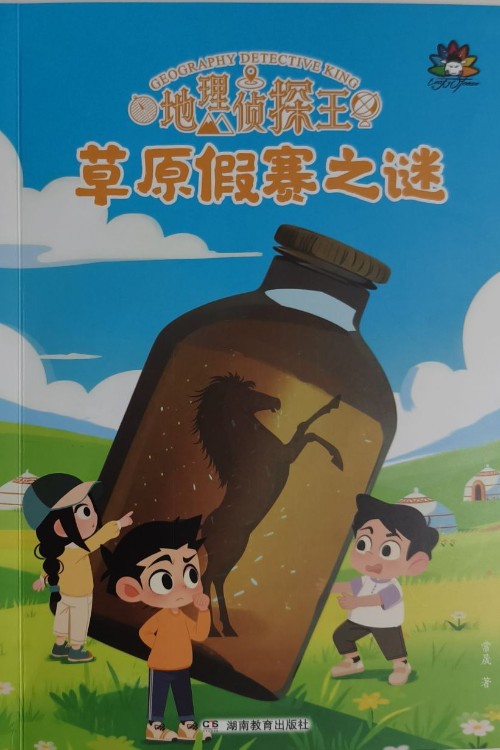 地理偵探王:草原假賽之謎