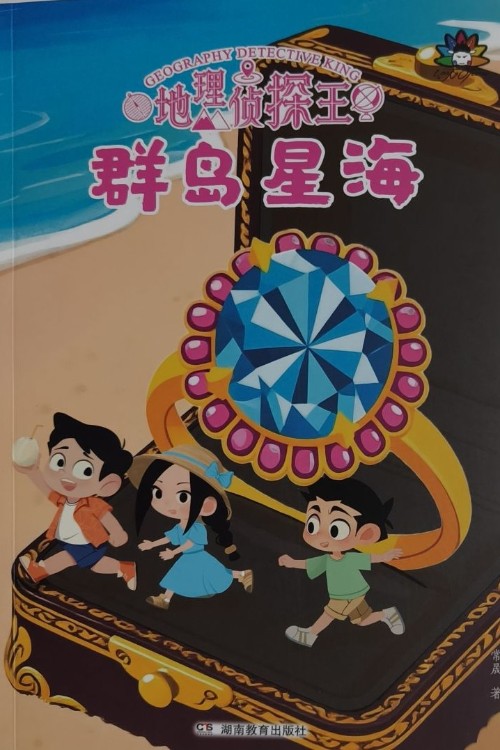 地理偵探王:群島星海