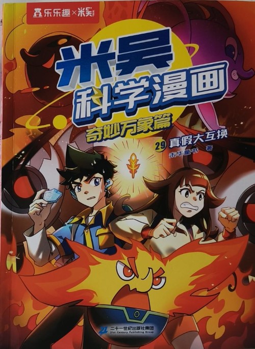 米吴科学漫画奇妙万象篇-29真假大互换