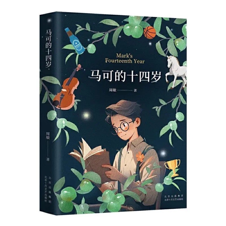 馬可的十四歲