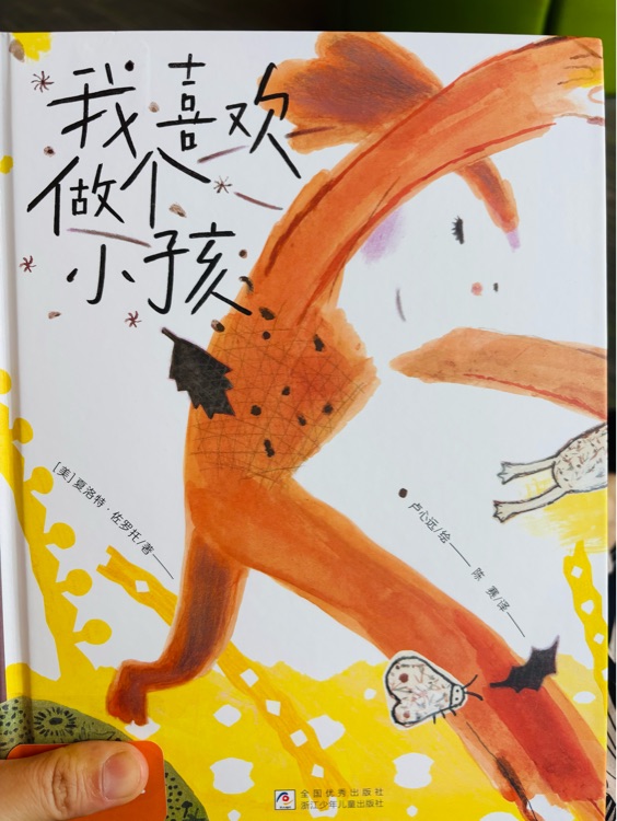 我喜歡做個(gè)小孩