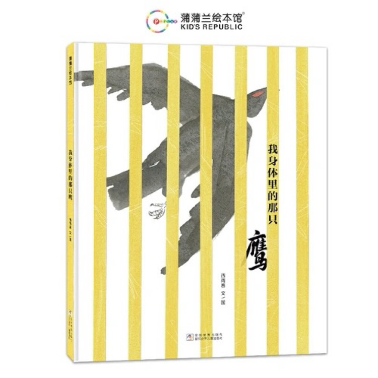 我身體里的那只鷹