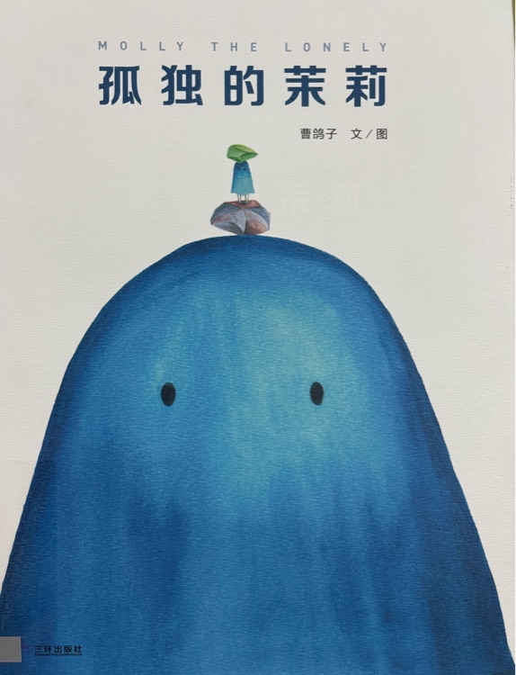 孤獨的茉莉