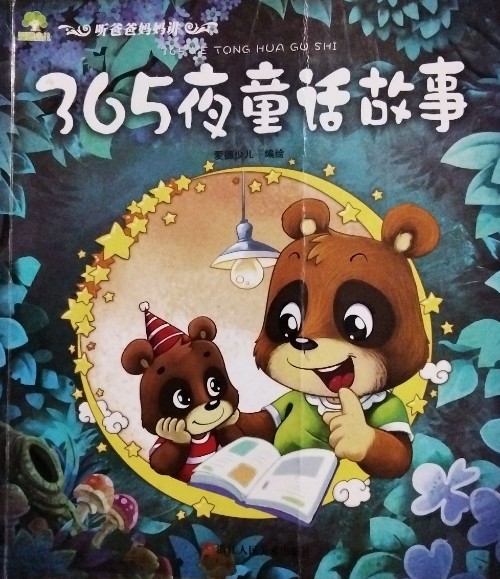 愛德少兒: 聽爸爸媽媽講·365夜童話故事 [3-10歲]