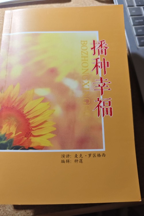 播種幸福