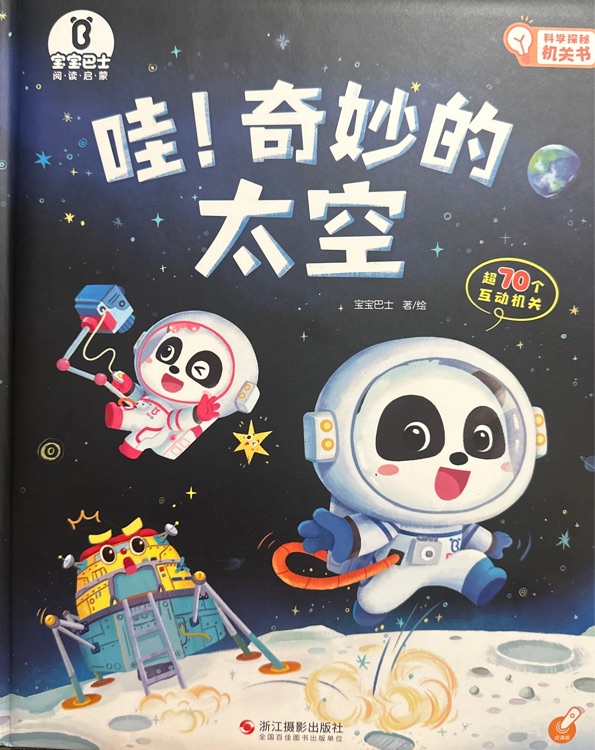 哇! 奇妙的太空
