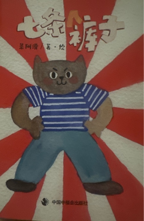 儿童时代 七条裤子