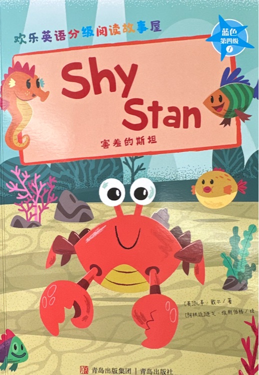 害羞的斯坦