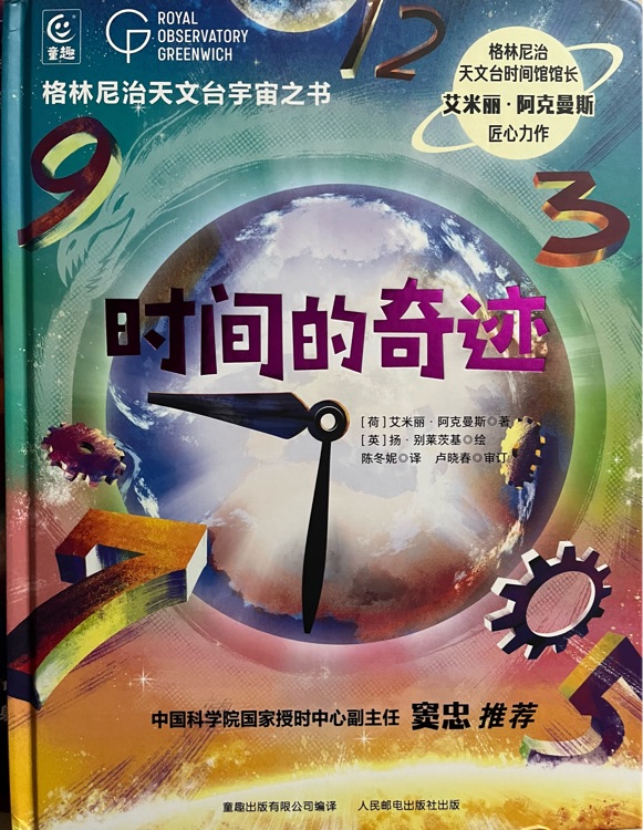 格林尼治天文臺(tái)宇宙之書 時(shí)間的奇跡
